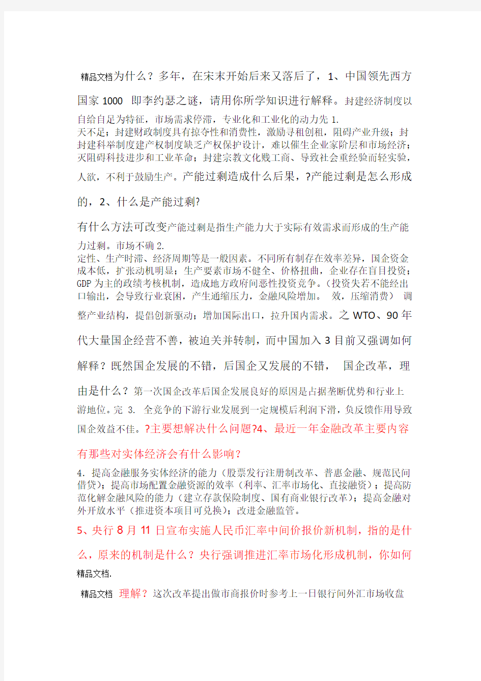 最新金融热点问题课程习题资料