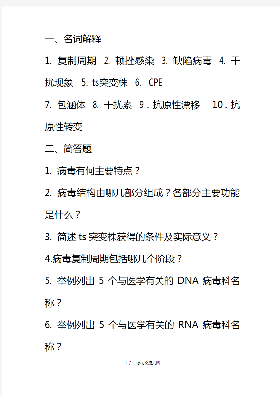 病毒学复习题(附答案)