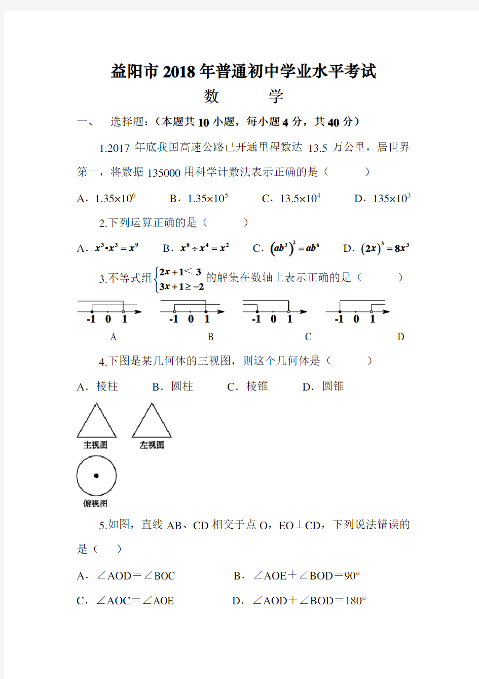 2018年湖南省中考数学试题(含答案)