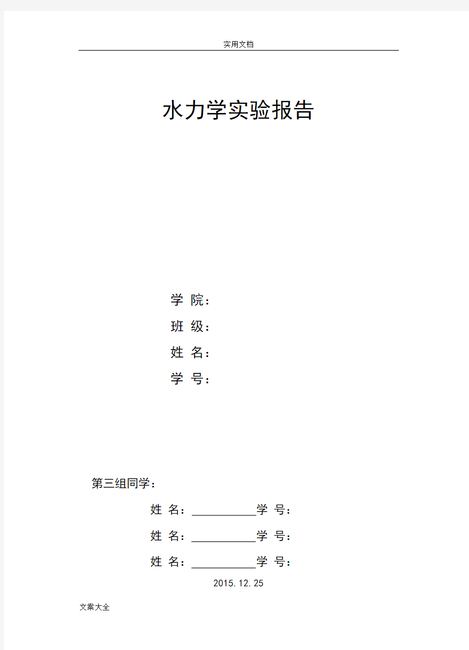 水力学实验报告材料课件