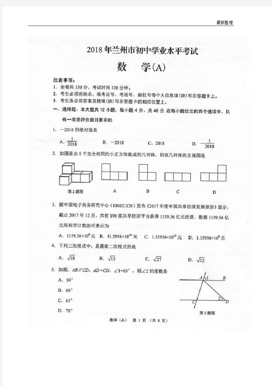 2018年兰州市中考数学试卷(含扫描版答案)