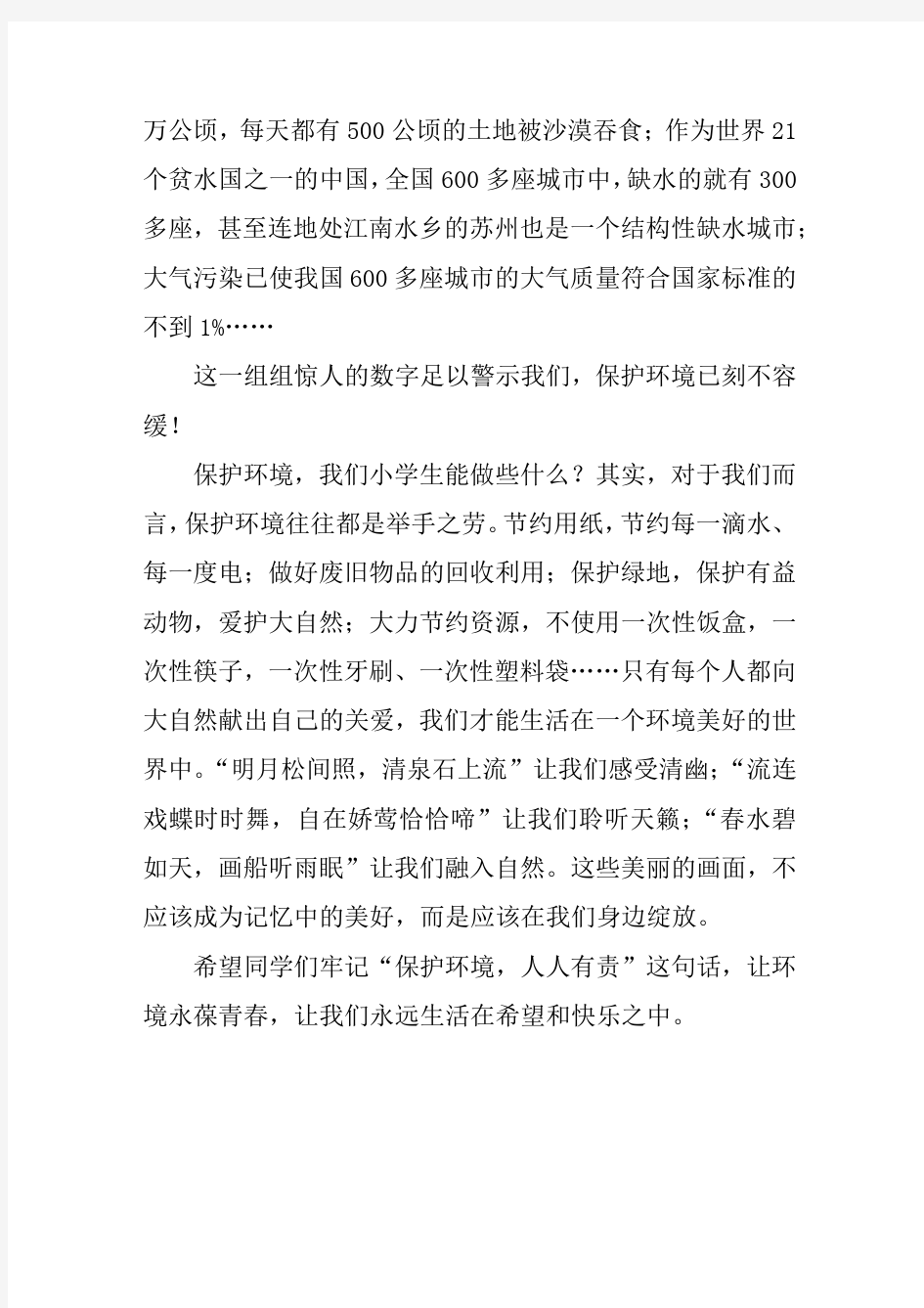 国旗下讲话：《保护环境,让生活更美好》[推荐]