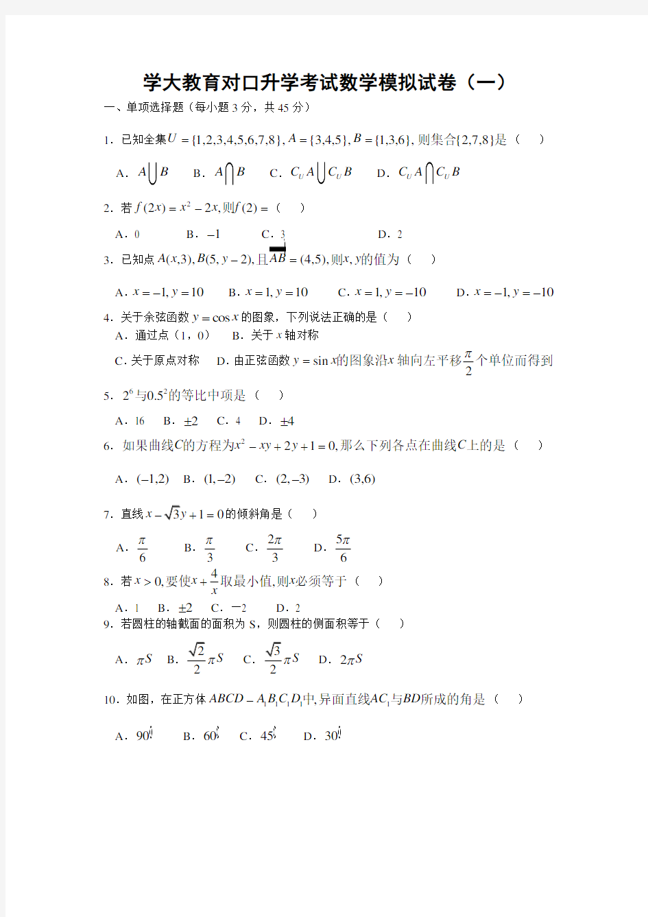 对口升学数学试卷