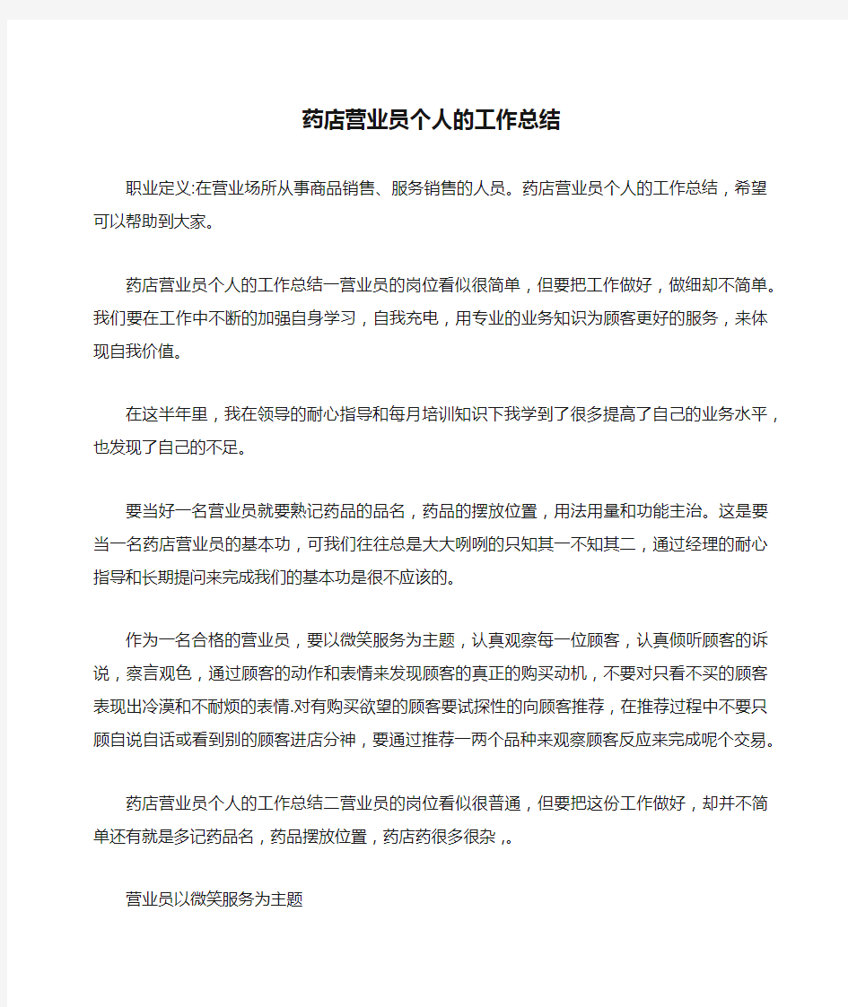 药店营业员个人的工作总结