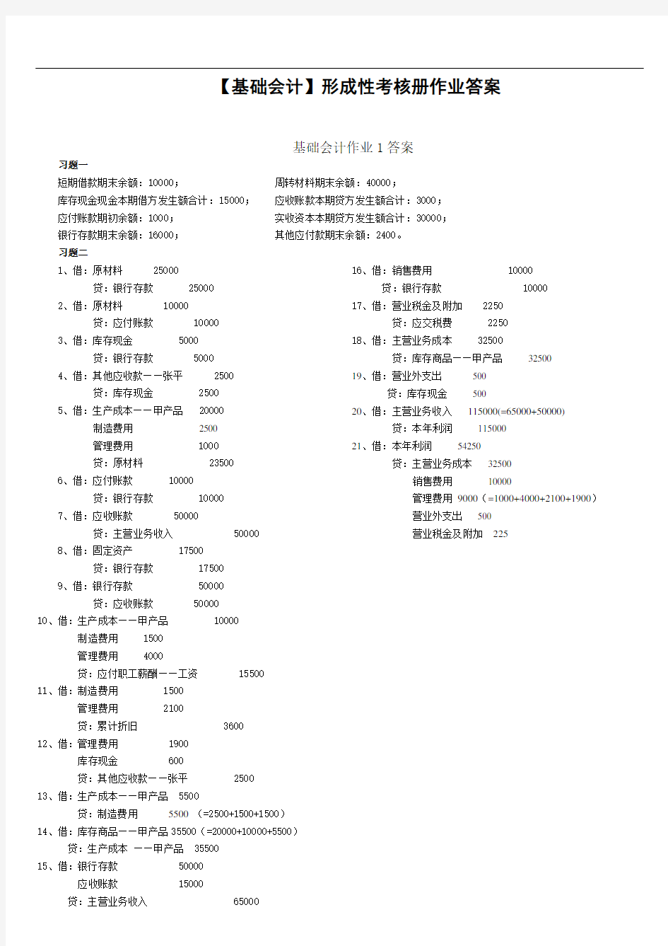 2019年最新(电大秋)基础会计形成性考核册答案93624