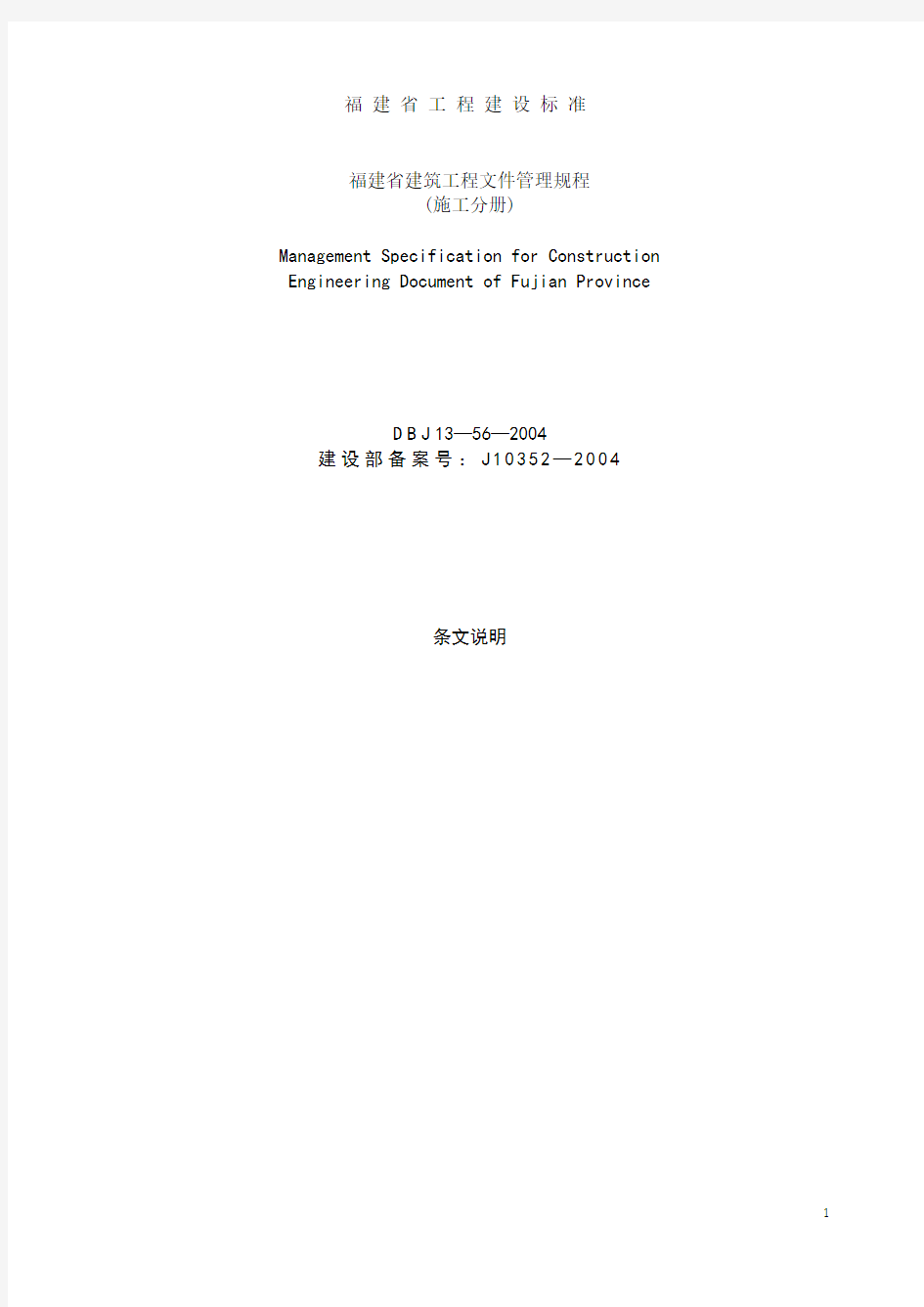 福建省建筑工程文件管理规程(施工分册)