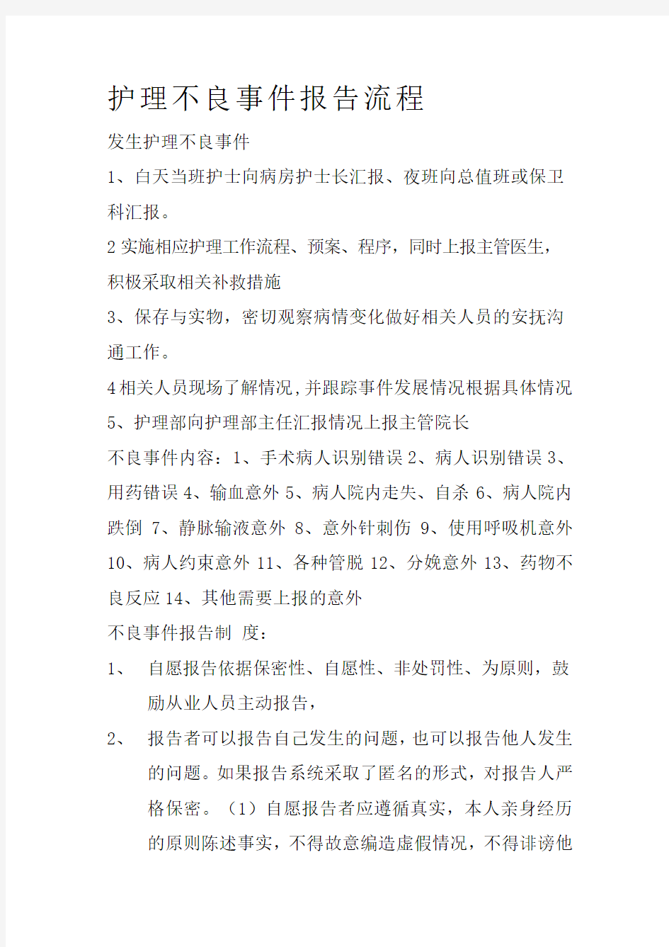 护理不良事件报告流程.doc