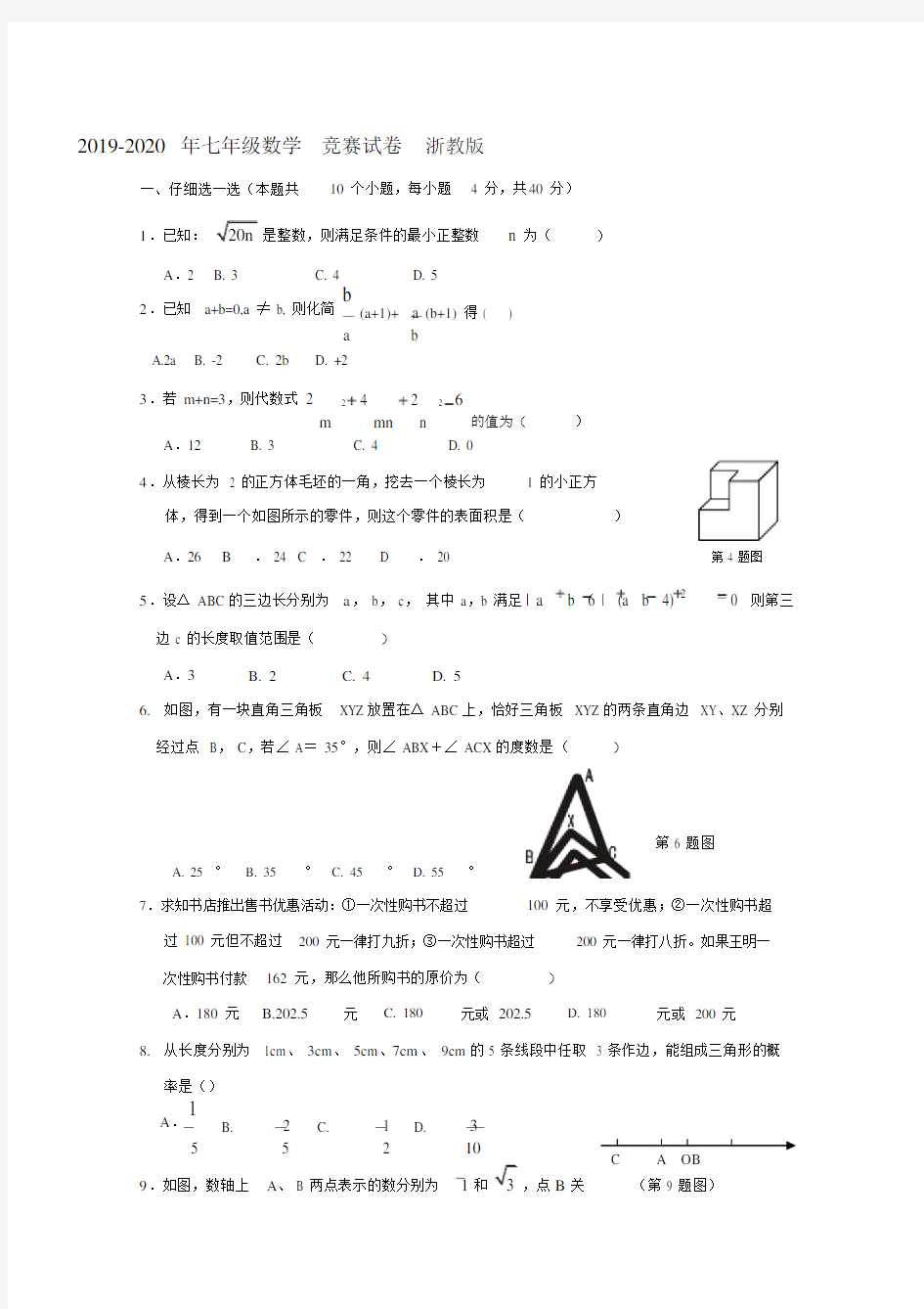 七年级数学竞赛试卷浙教版.doc