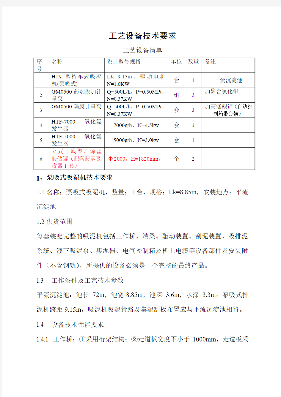 工艺设备技术要求