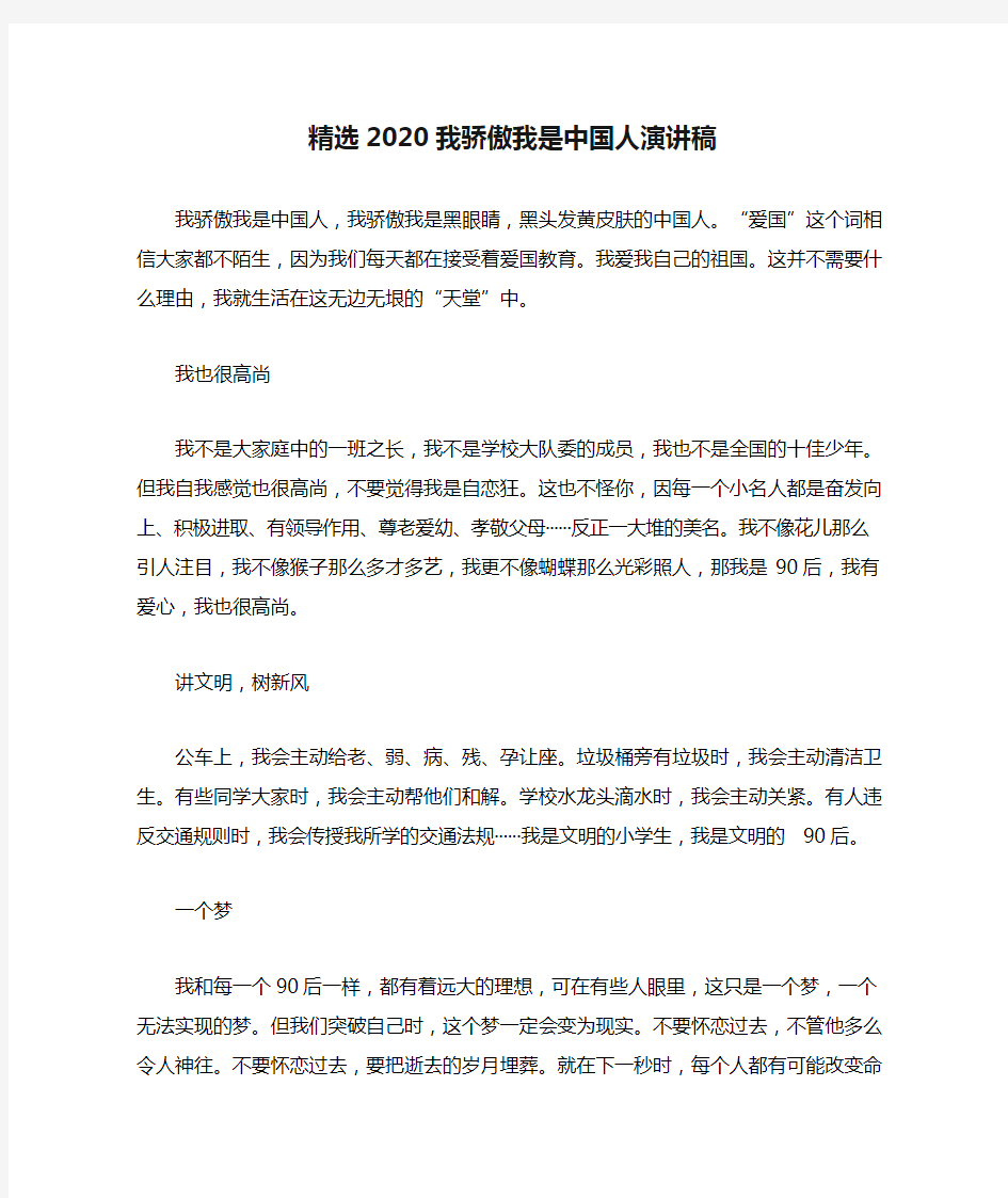 精选2020我骄傲我是中国人演讲稿