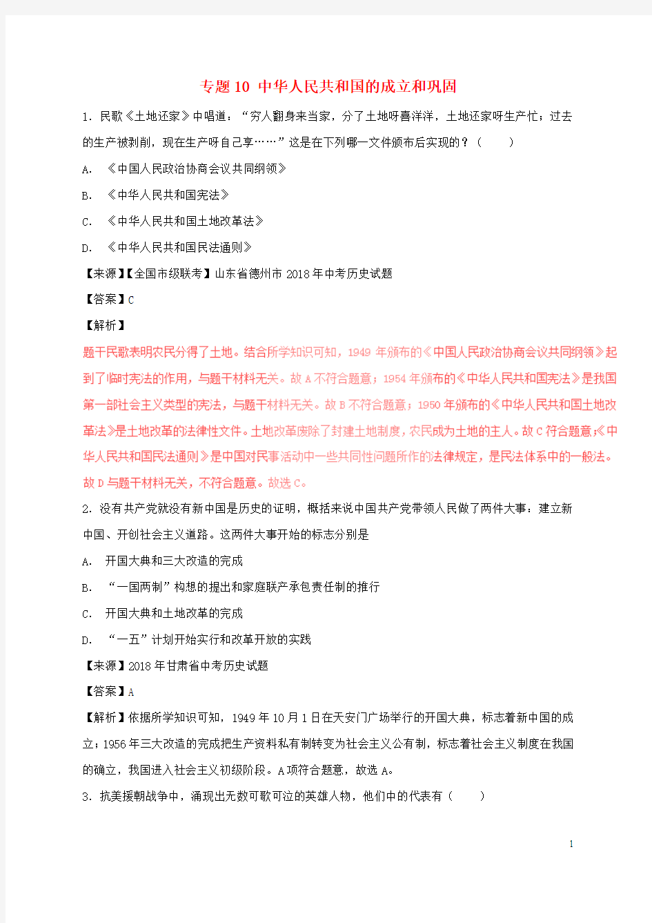 【复习必备】2018年中考历史试题分项版解析汇编(第01期)专题10 中华人民共和国的成立和巩固(含解析)