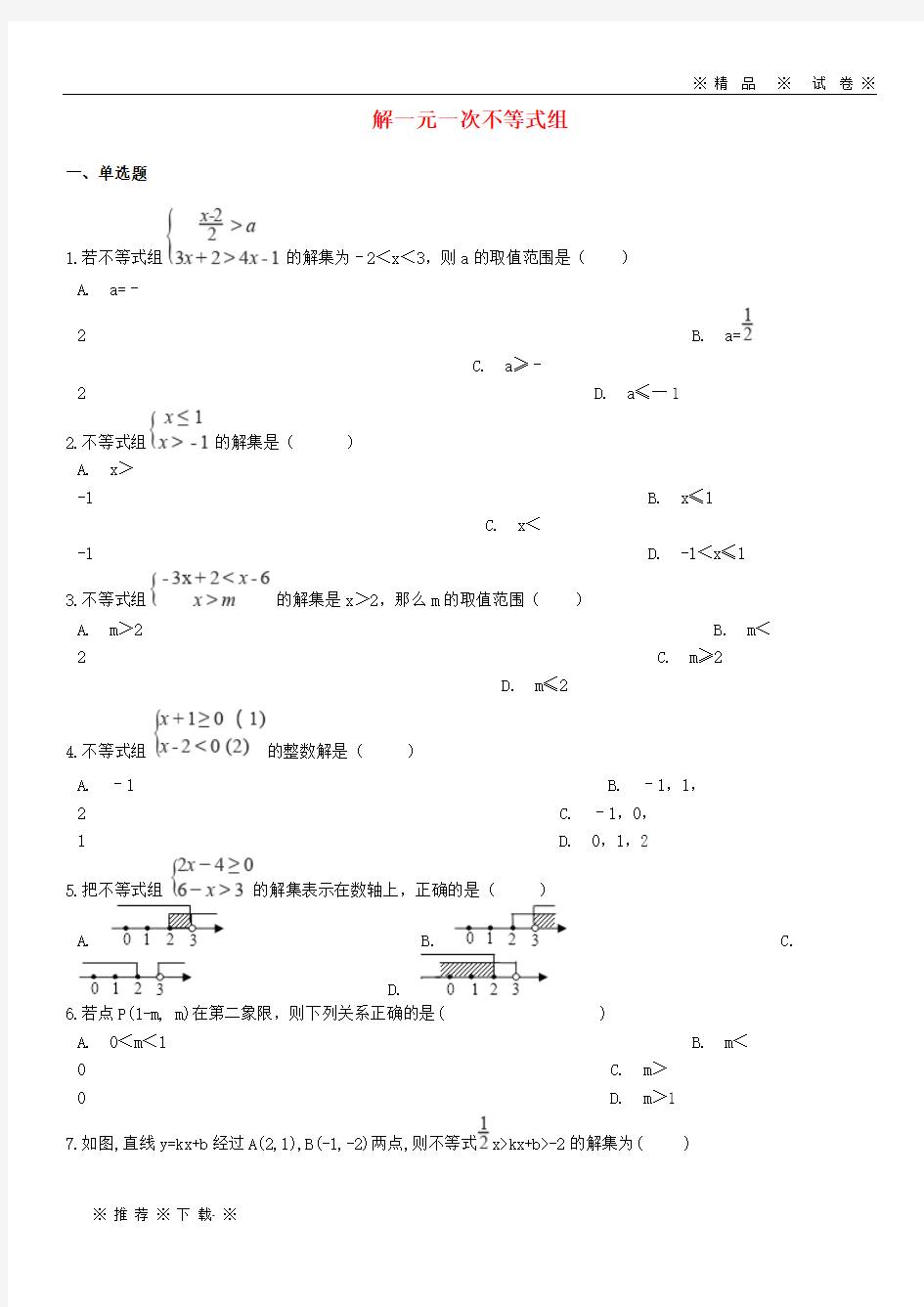 【人教版】2020中考数学专题训练解一元一次不等式组(含解析)