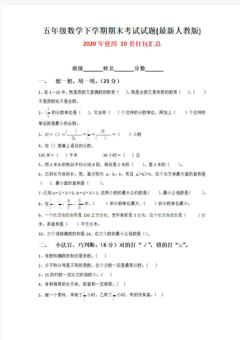 五年级数学下学期期末考试试题(最新人教版)