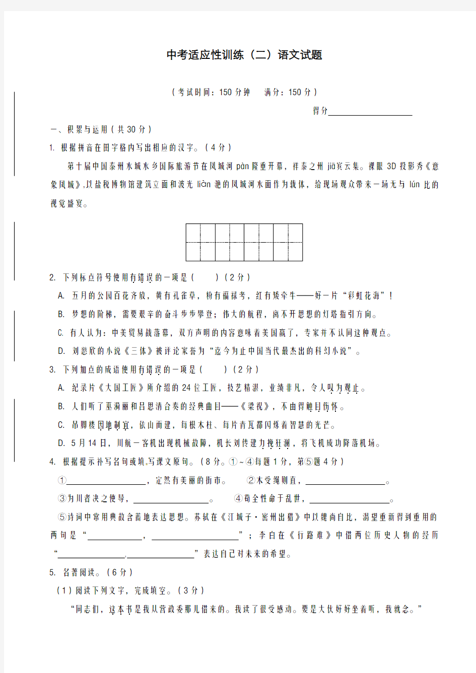 2020-2021学年江苏省泰州市中考适应性训练语文试题(二)