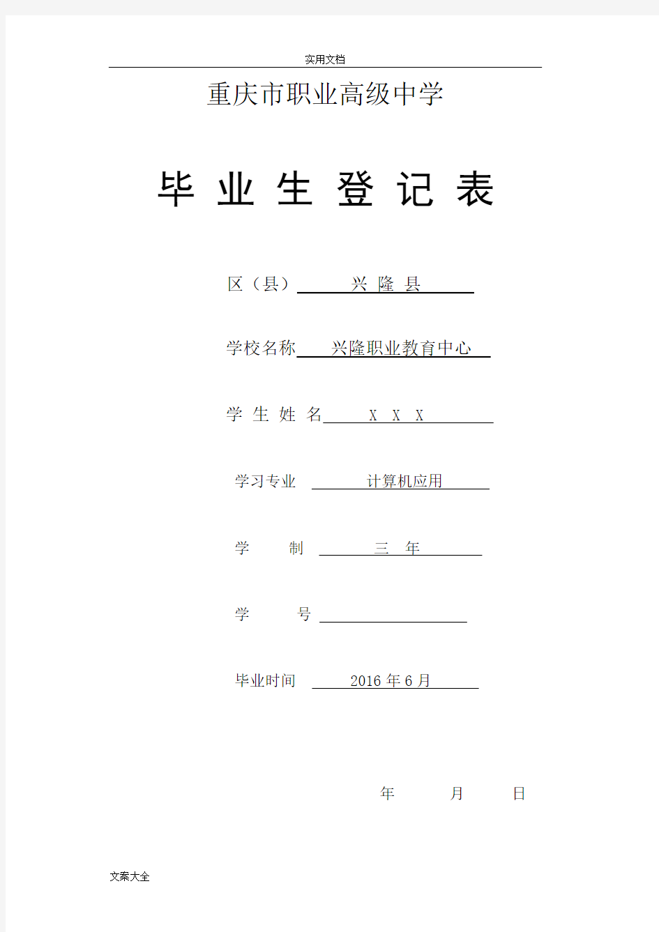 重庆市职业高中毕业生登记表样本