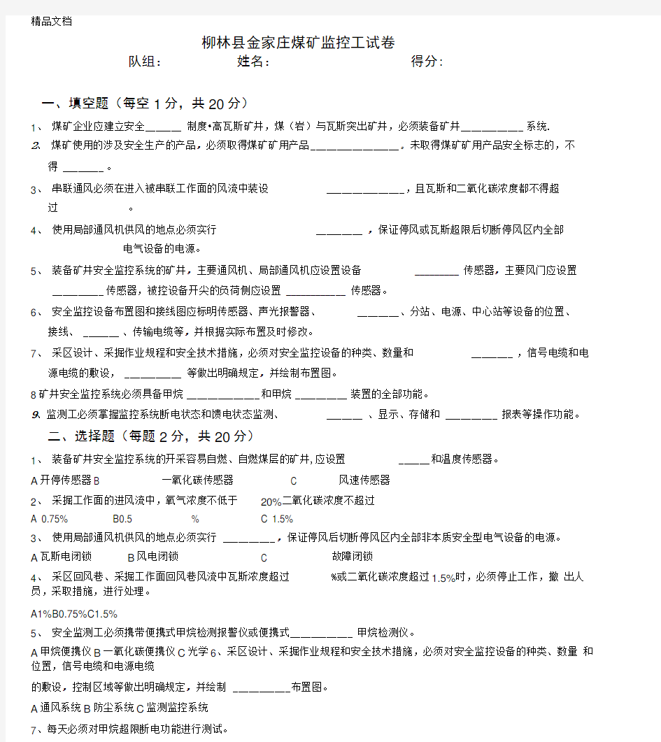 最新煤矿监测监控人员试题与答案