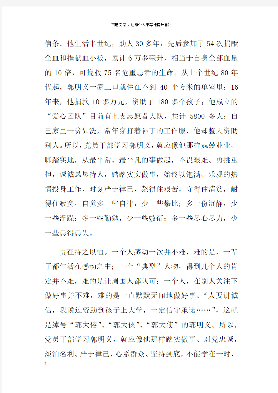 学习郭明义精神心得争创先争优表率