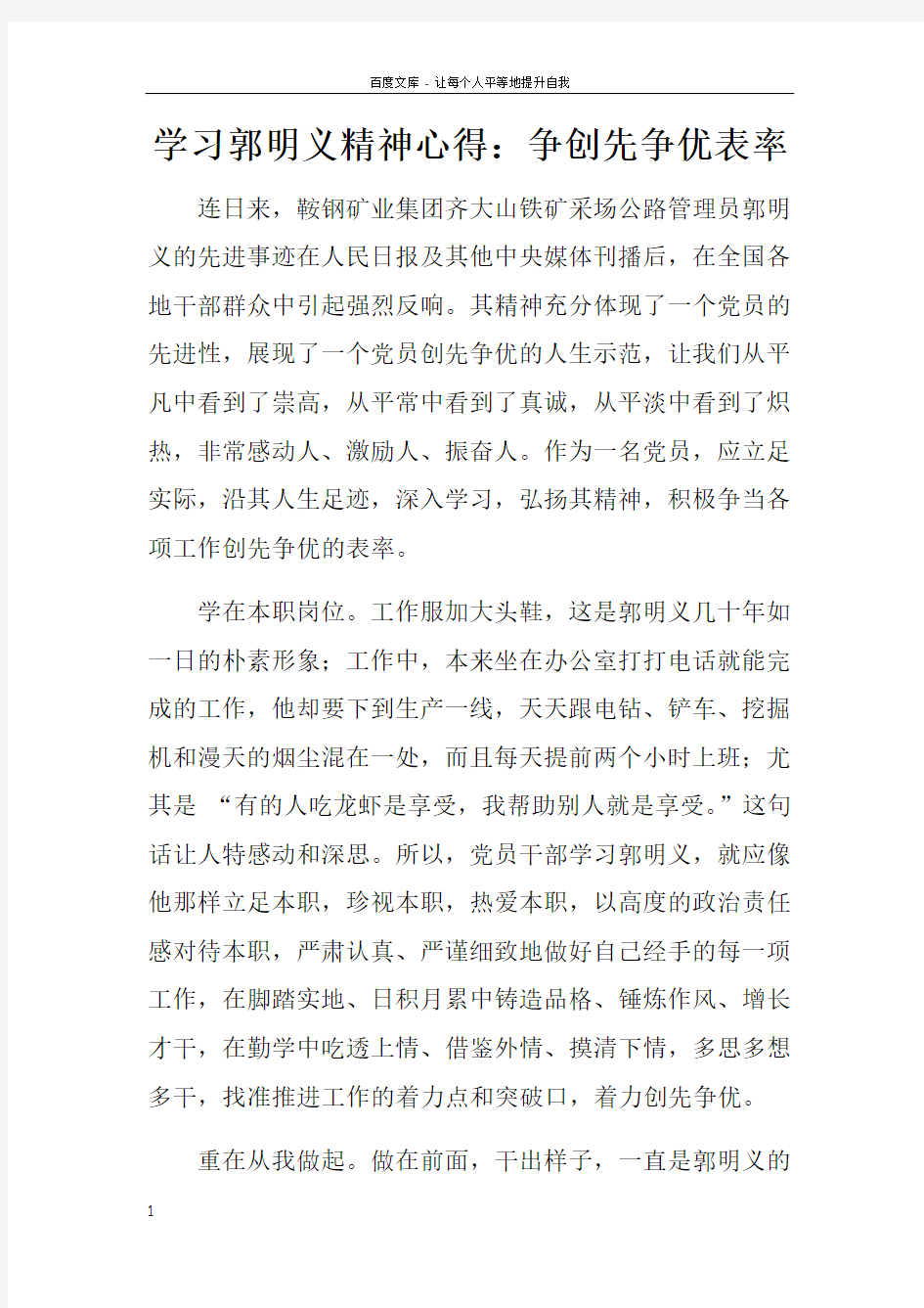 学习郭明义精神心得争创先争优表率