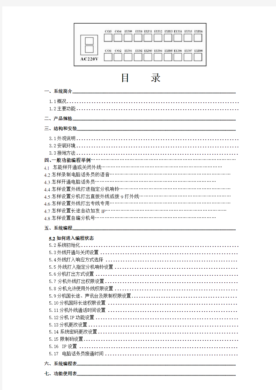 国威WS848-P型电话交换器说明书