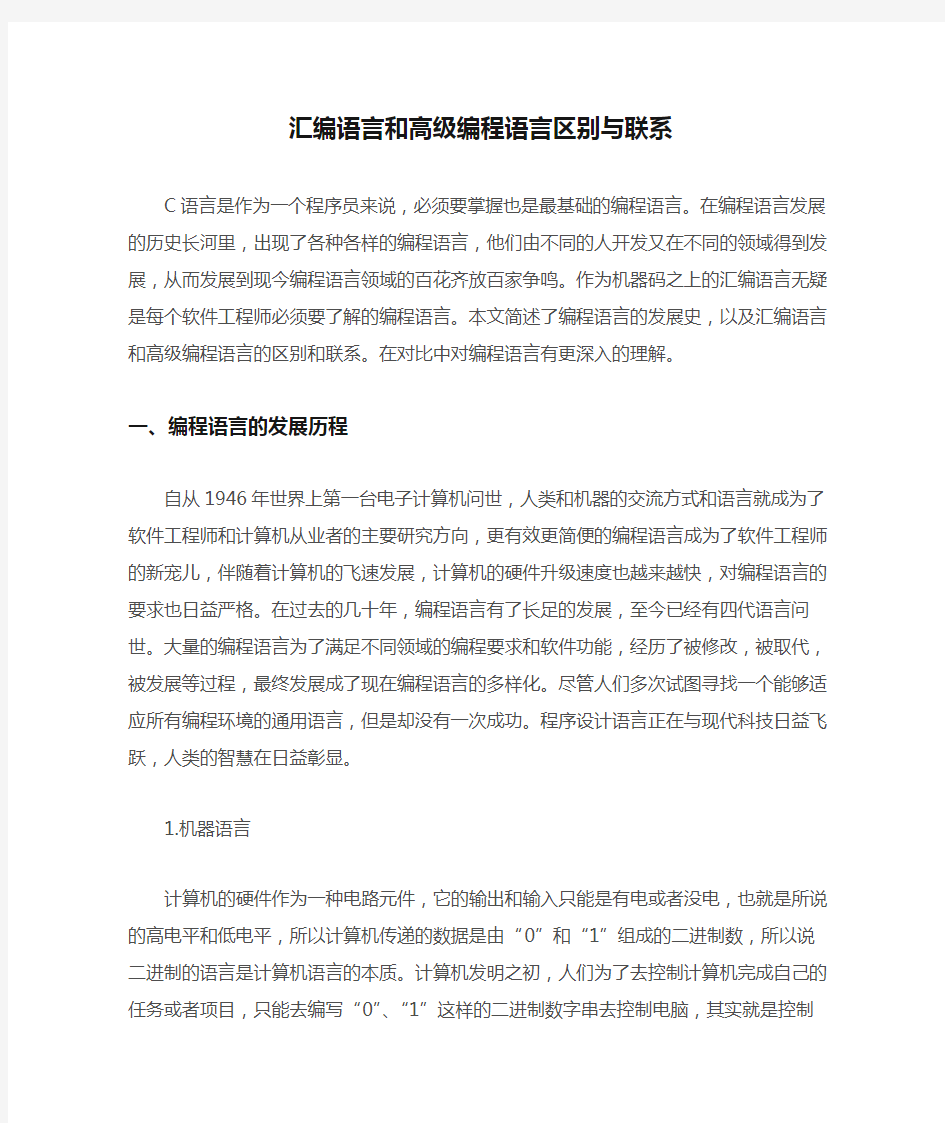 汇编语言和高级编程语言区别与联系