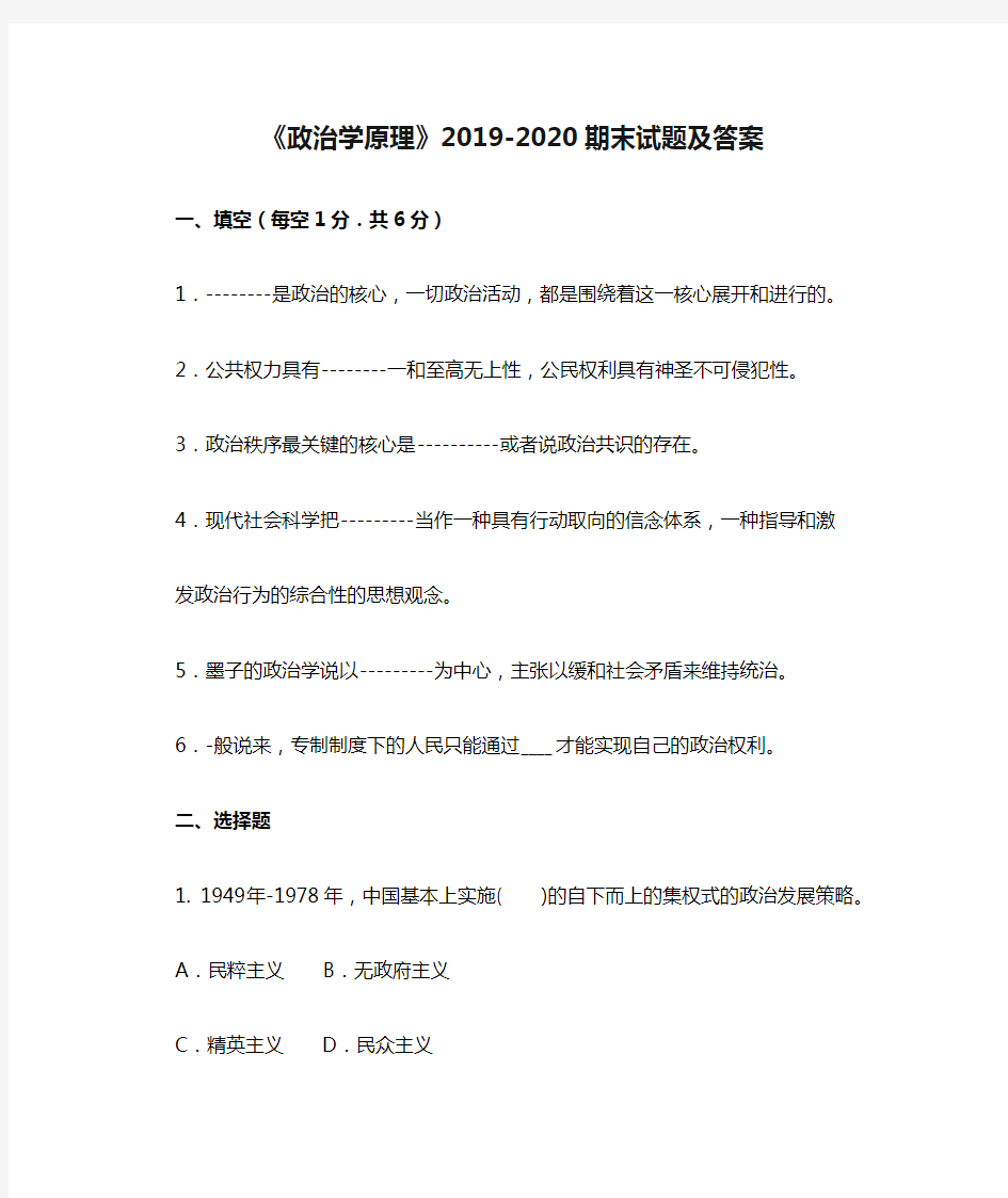 《政治学原理》2019-2020期末试题及答案