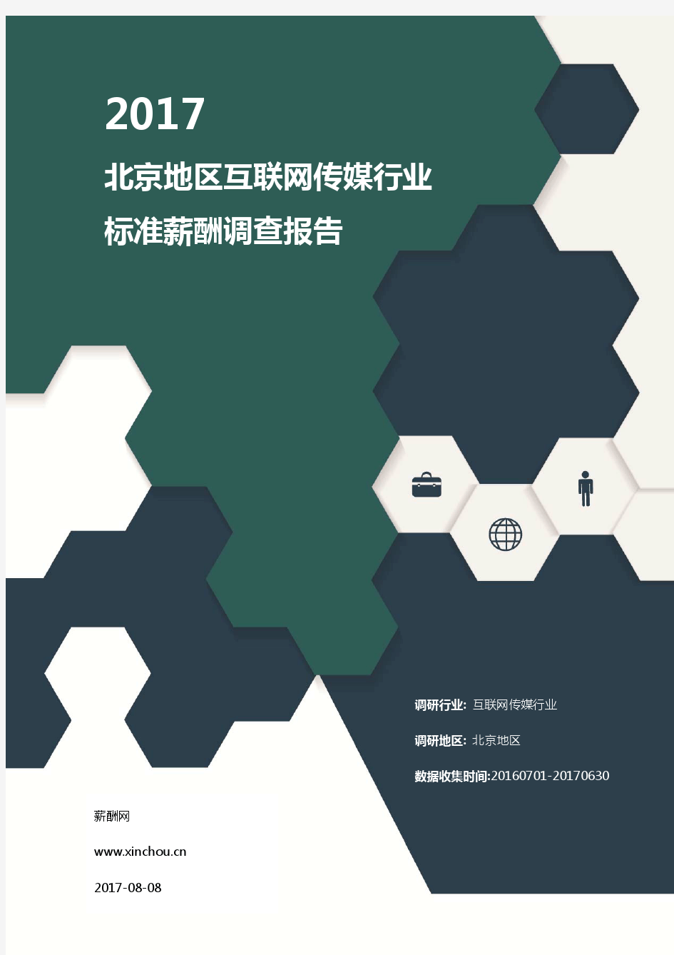 2017北京地区互联网传媒行业标准薪酬调查报告