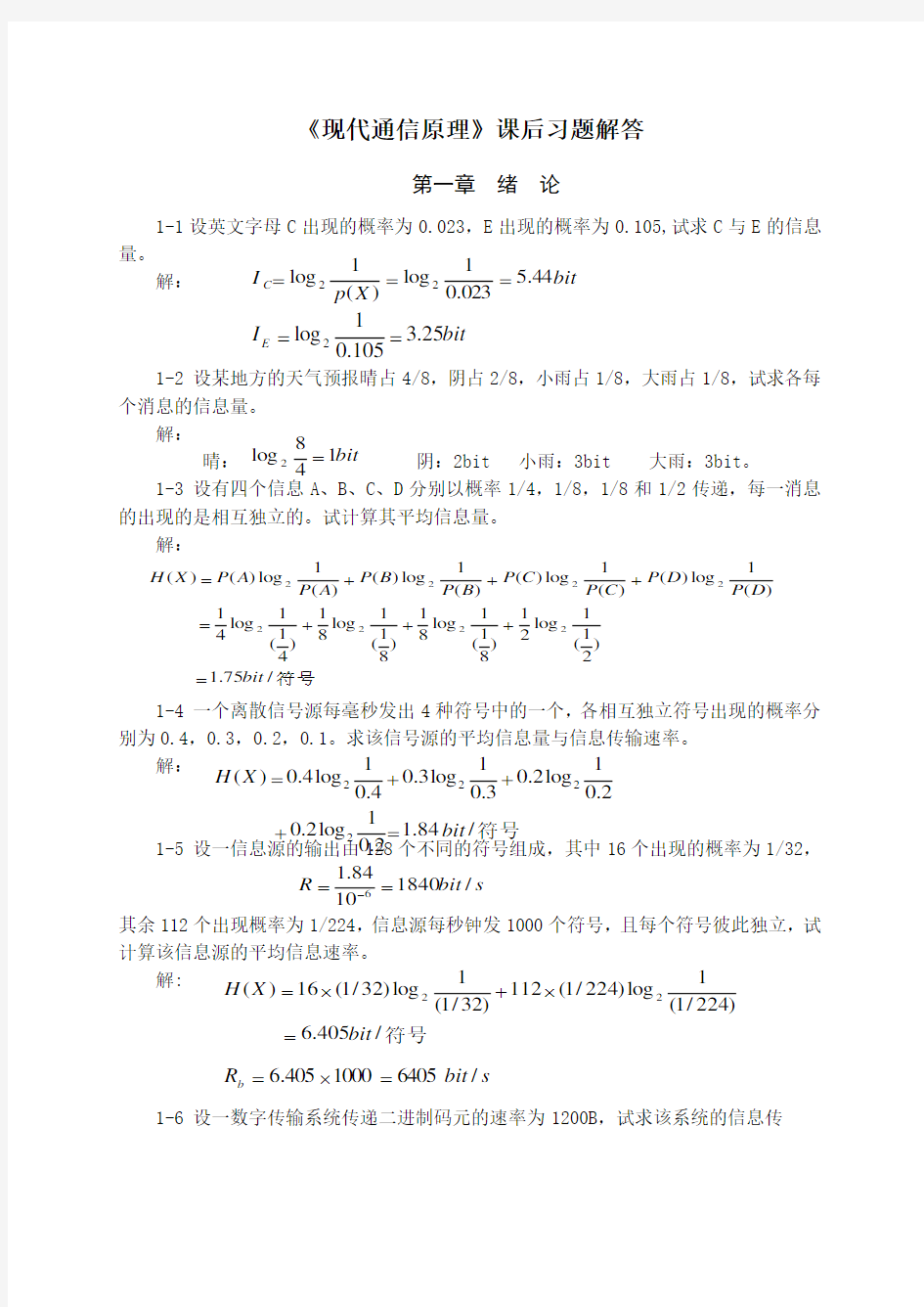 天津大学现代通信原理课后习题答案(1_4章)