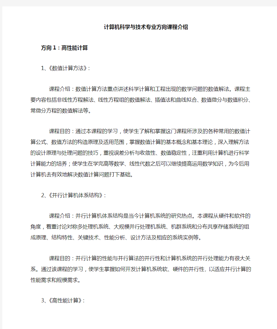 计算机科学与技术专业方向的介绍