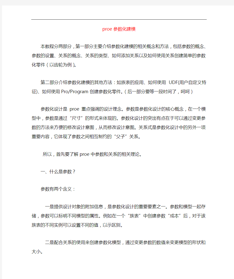 proe全参数化建模教程(最新)