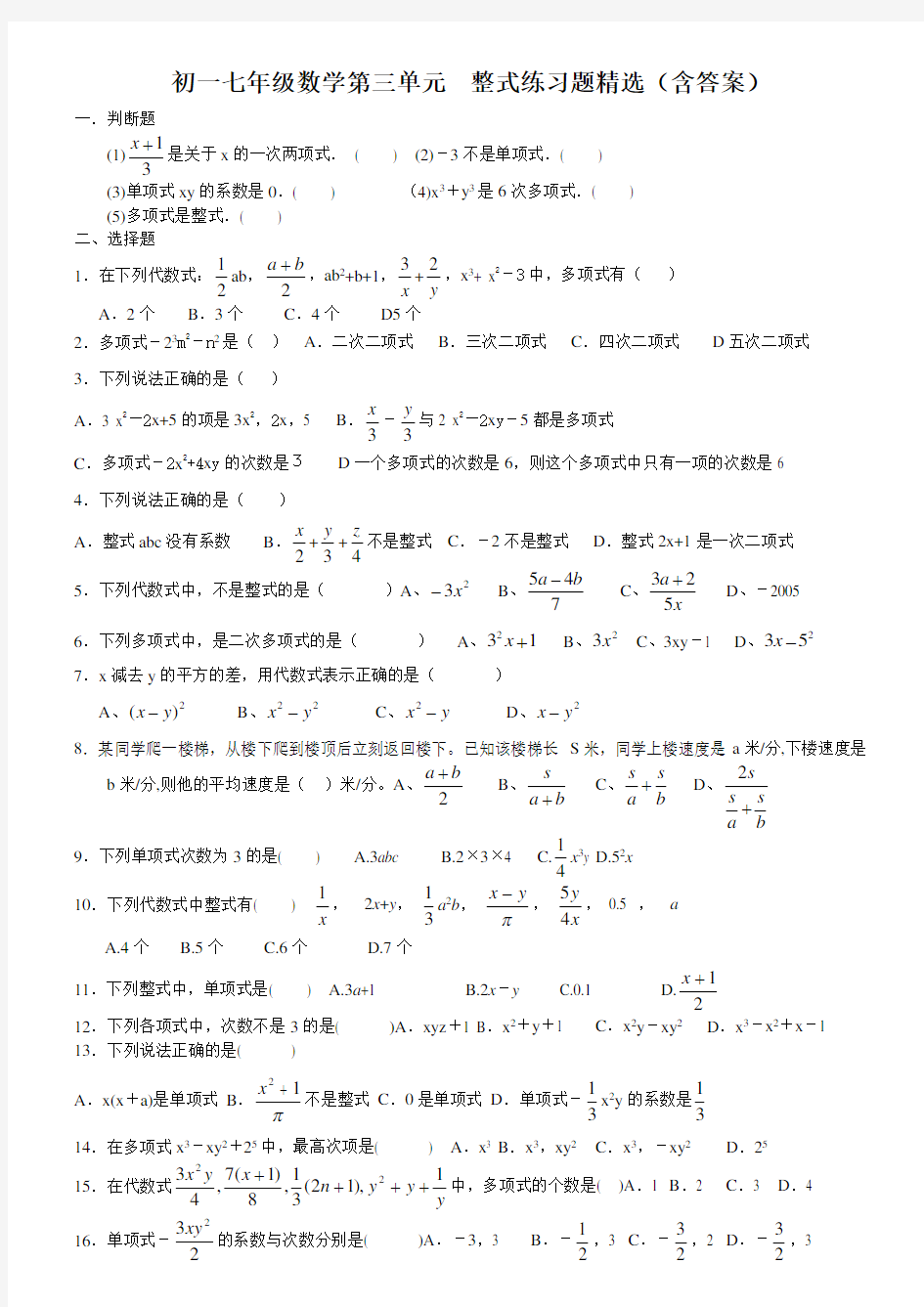 初一七年级数学整式练习题精选(含答案)