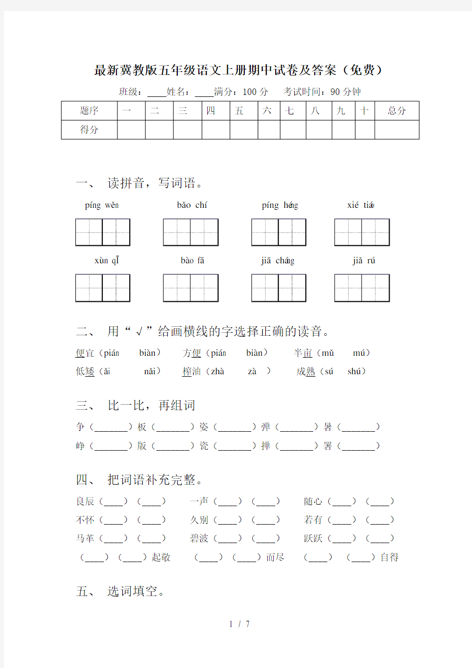 最新冀教版五年级语文上册期中试卷及答案(免费)