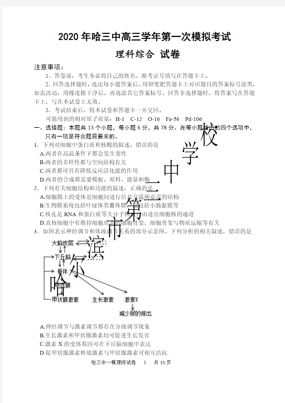 2020哈三中高三学年第一次模拟考试理科综合试题