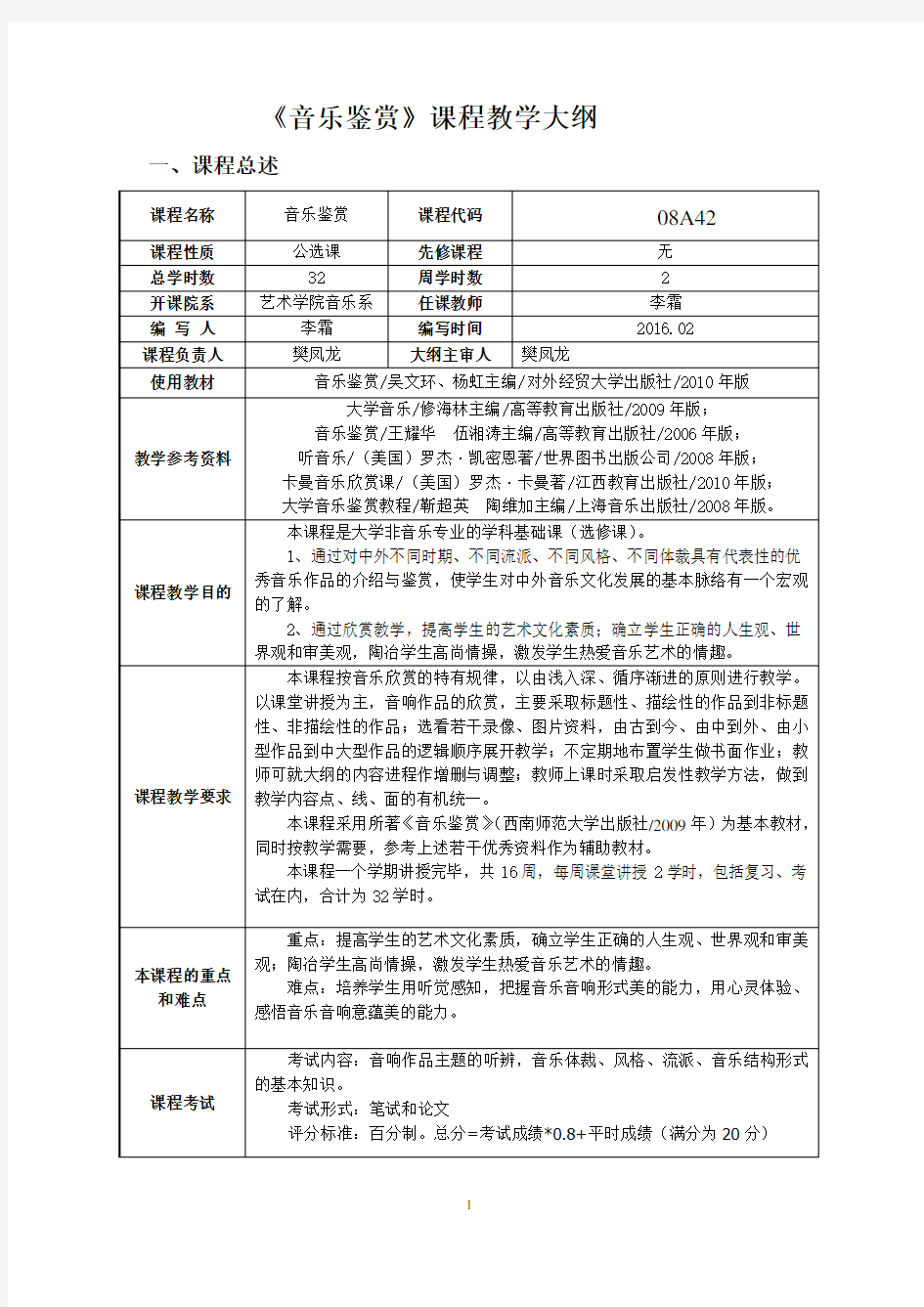 音乐鉴赏课程教学大纲