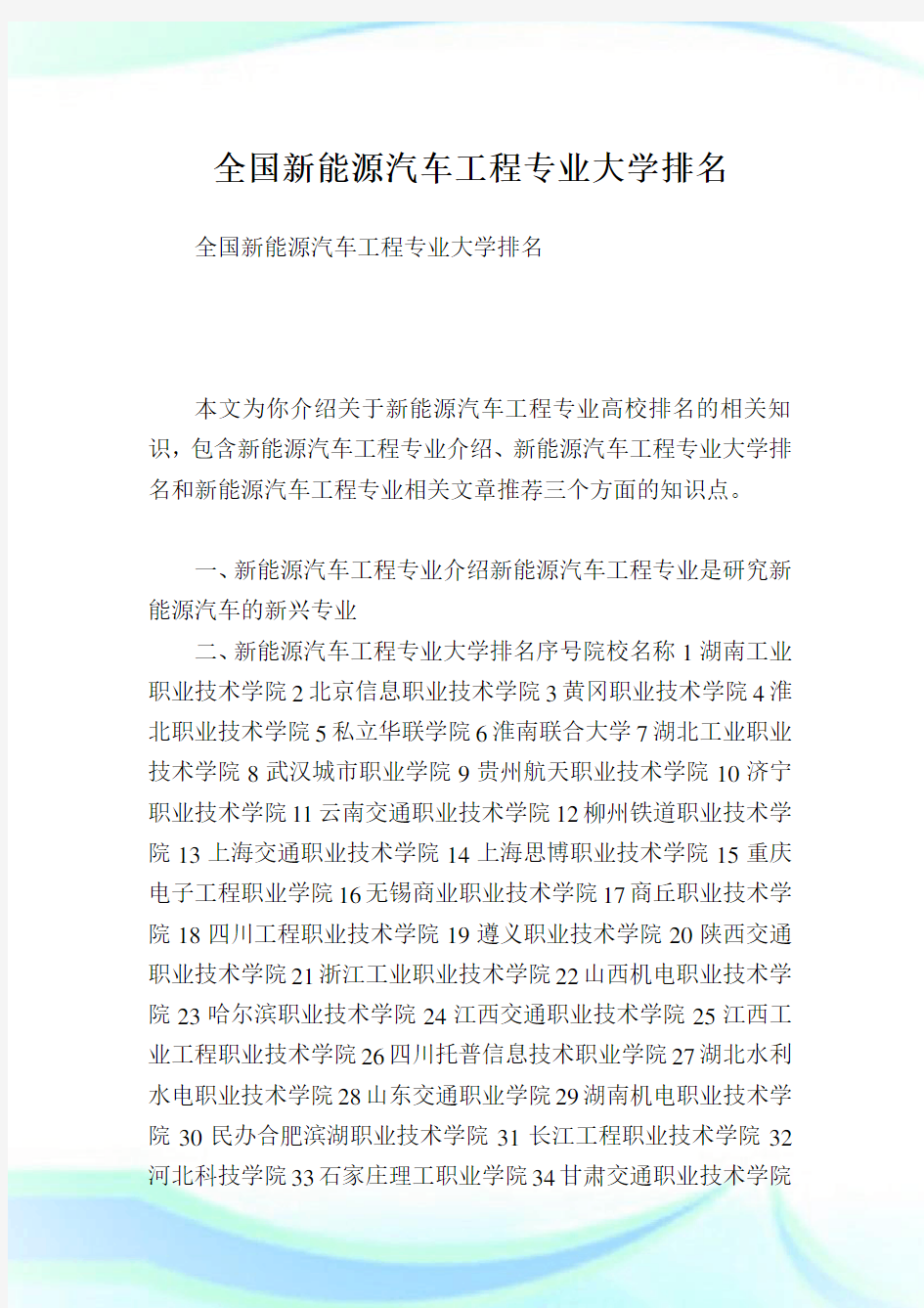 全国新能源汽车工程专业大学排名.doc