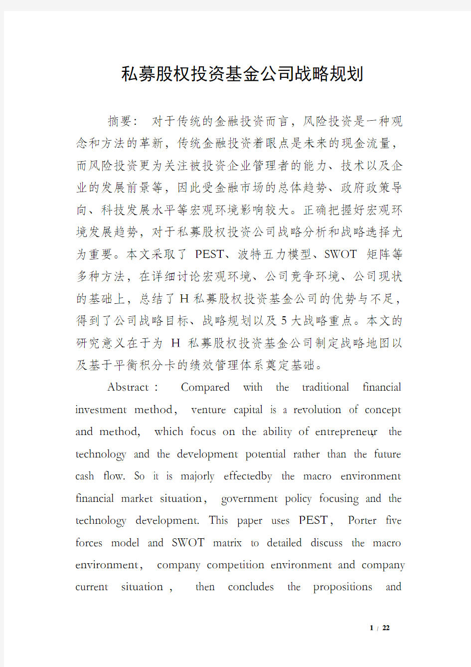 私募股权投资基金公司战略规划