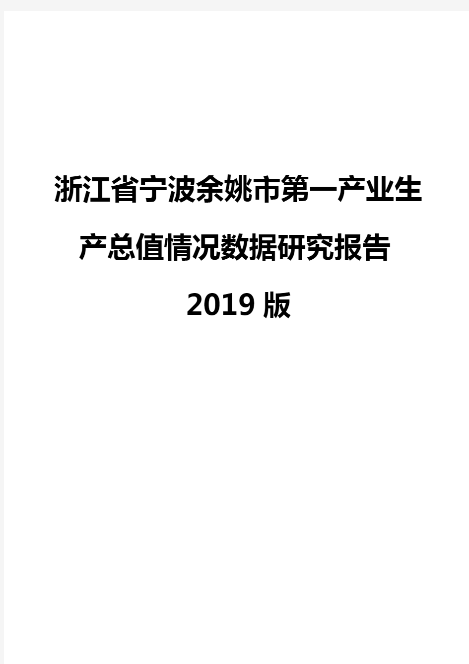 浙江省宁波余姚市第一产业生产总值情况数据研究报告2019版