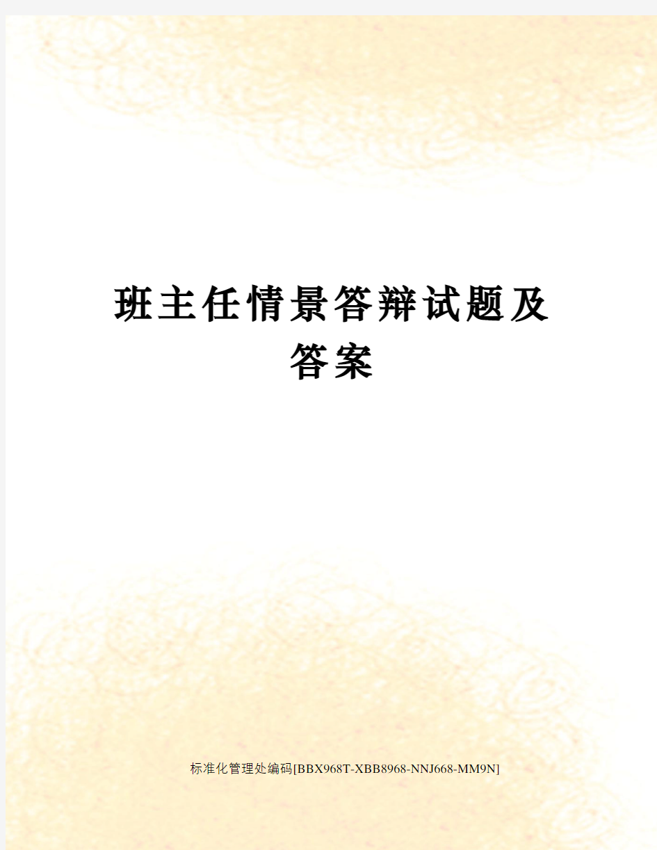 班主任情景答辩试题及答案完整版