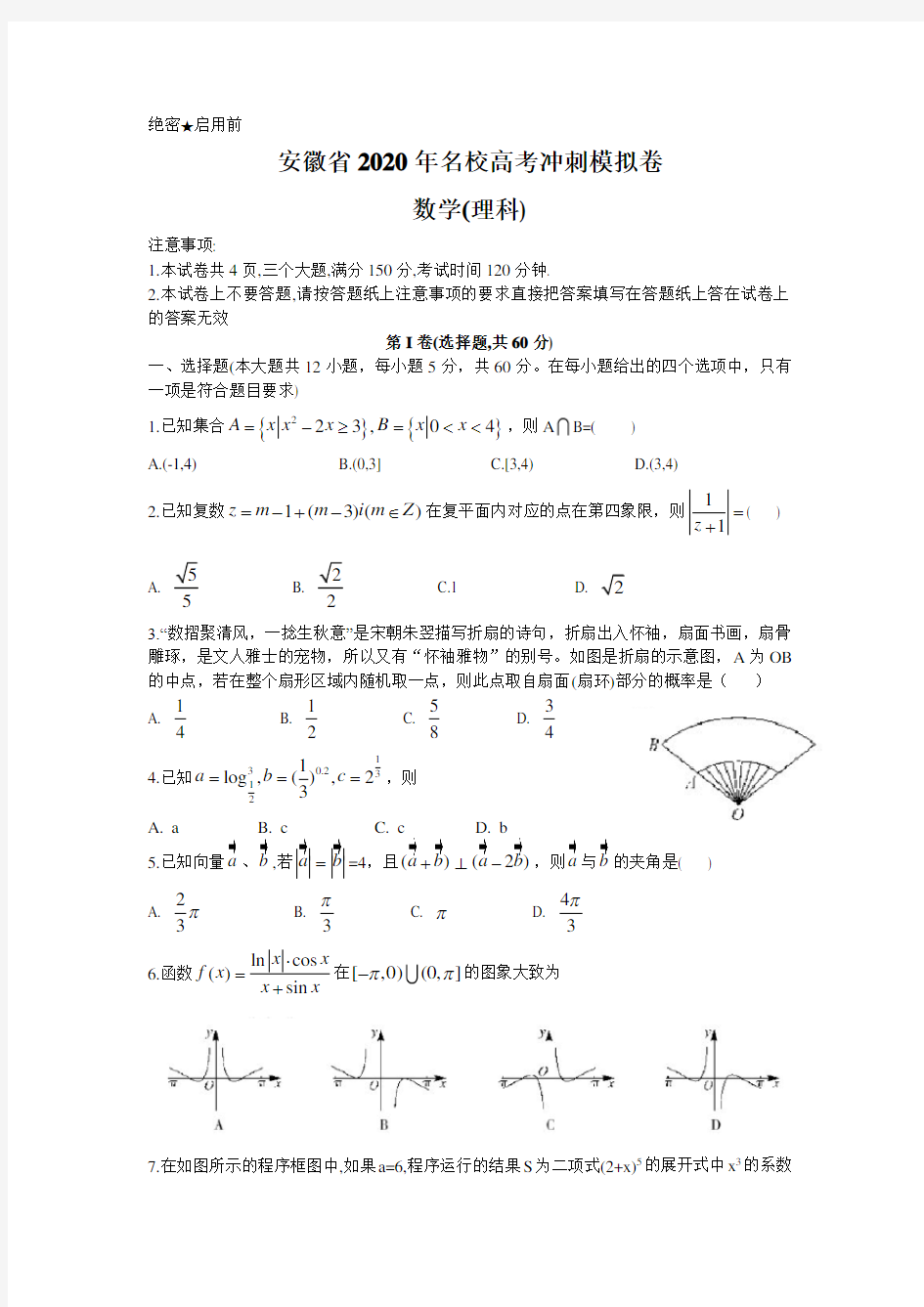 安徽省2020年名校高考冲刺模拟卷理科数学试题(含答案解析)