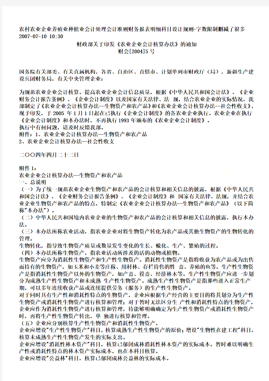 农村农业企业养殖业种植业会计处理会计准则财务报表明细科目设计规则