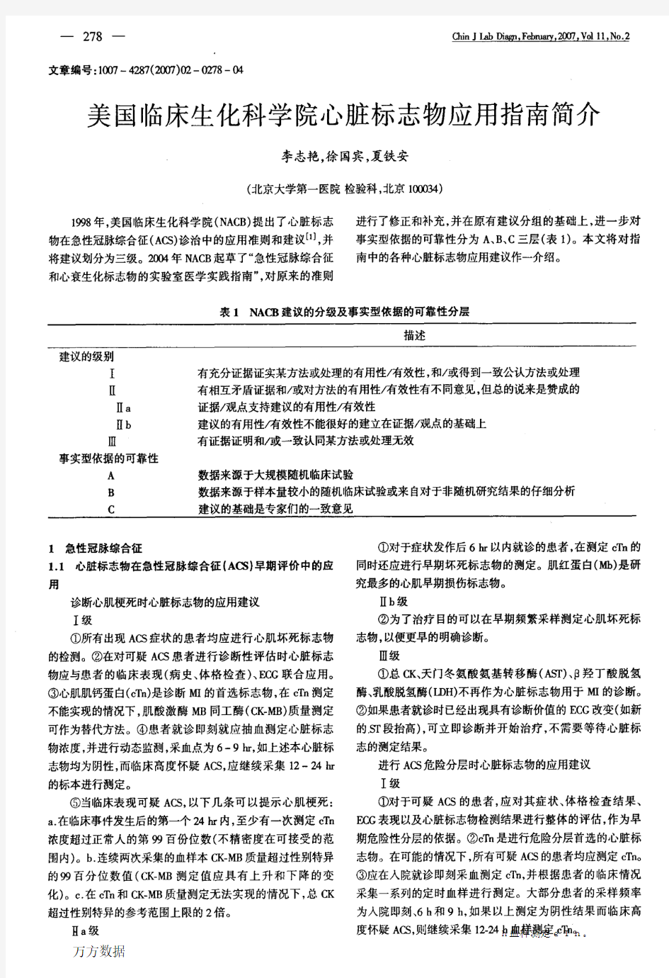 美国临床生化科学院心脏标志物应用指南简介