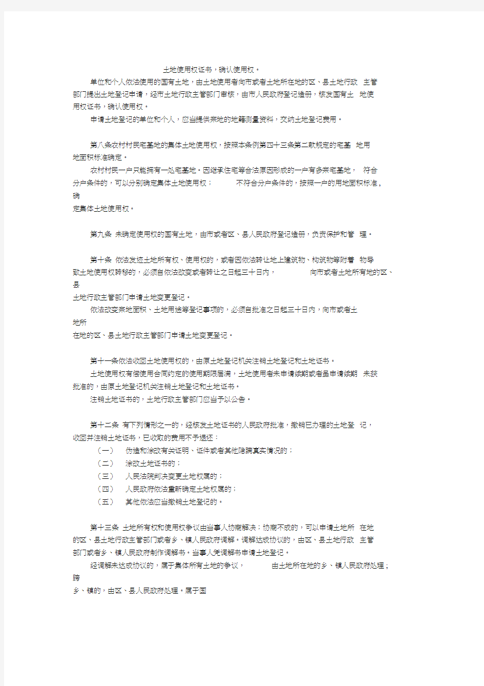 天津市土地管理条例