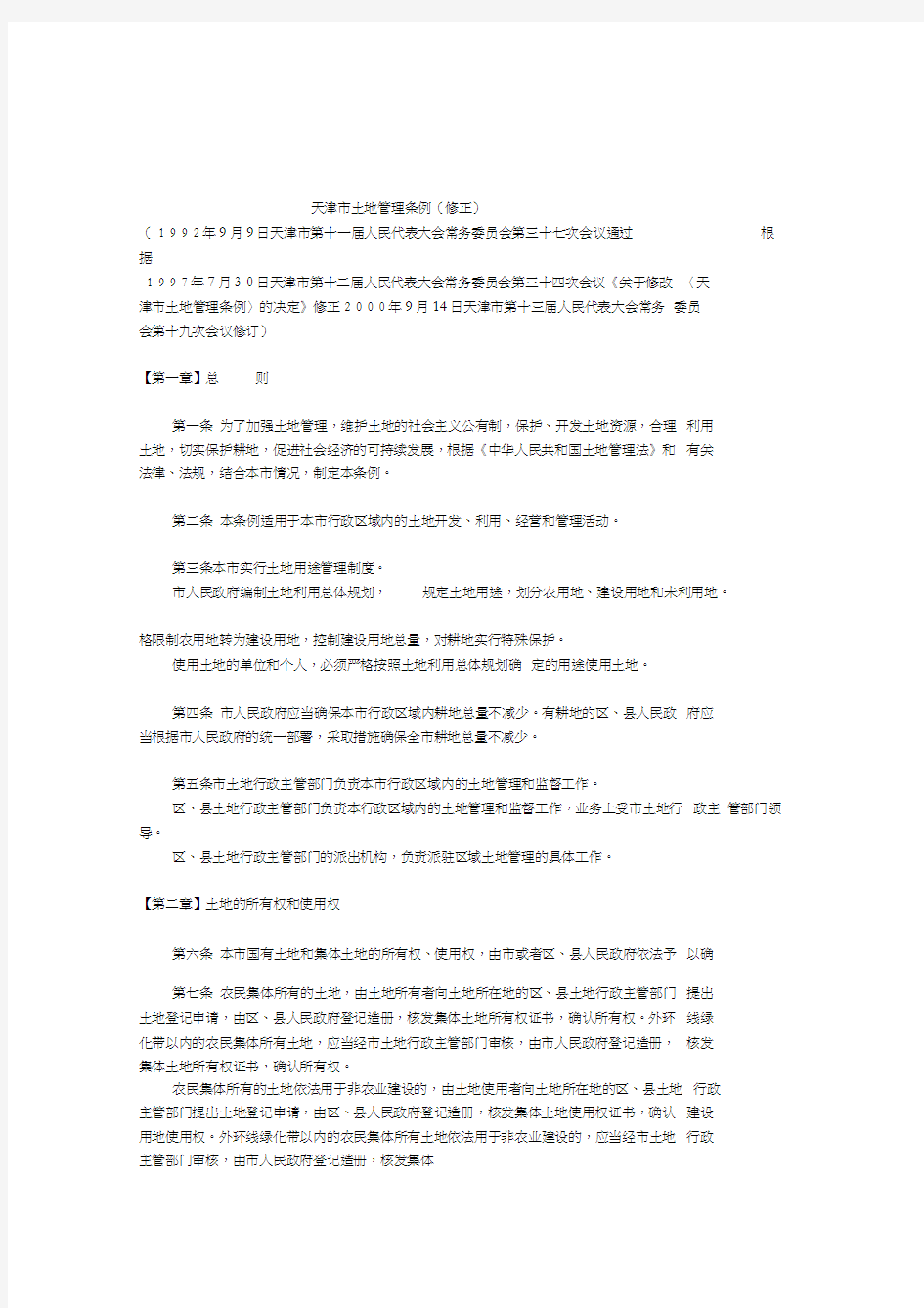天津市土地管理条例