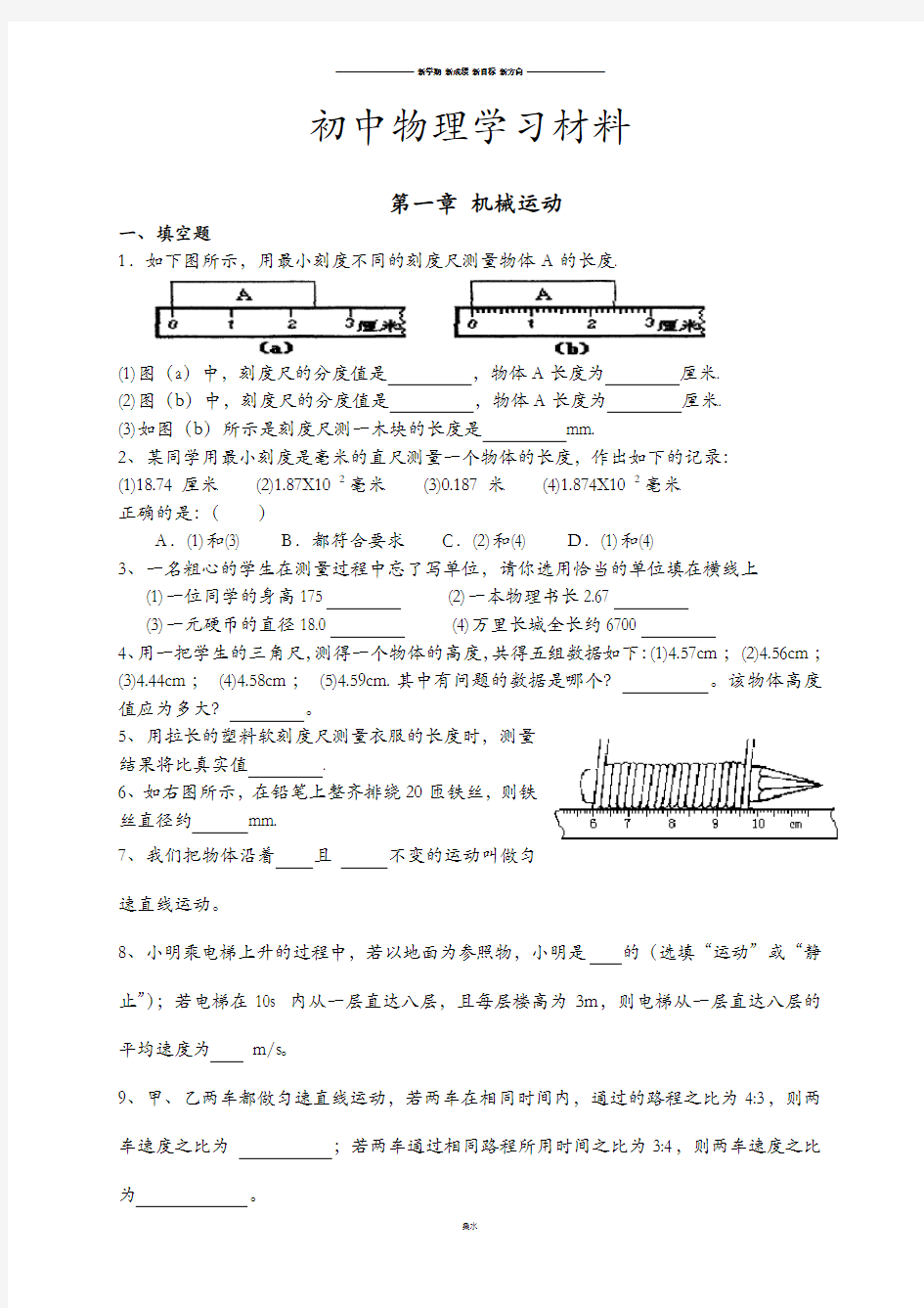 人教版物理八年级上册第一章机械运动经典习题.doc