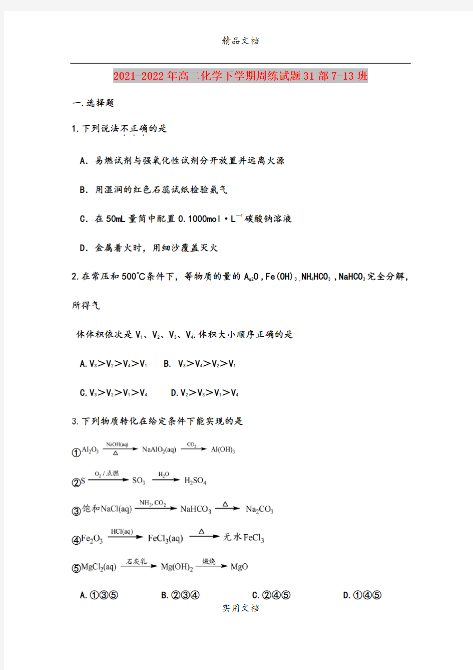 2021-2022年高二化学下学期周练试题31部7-13班