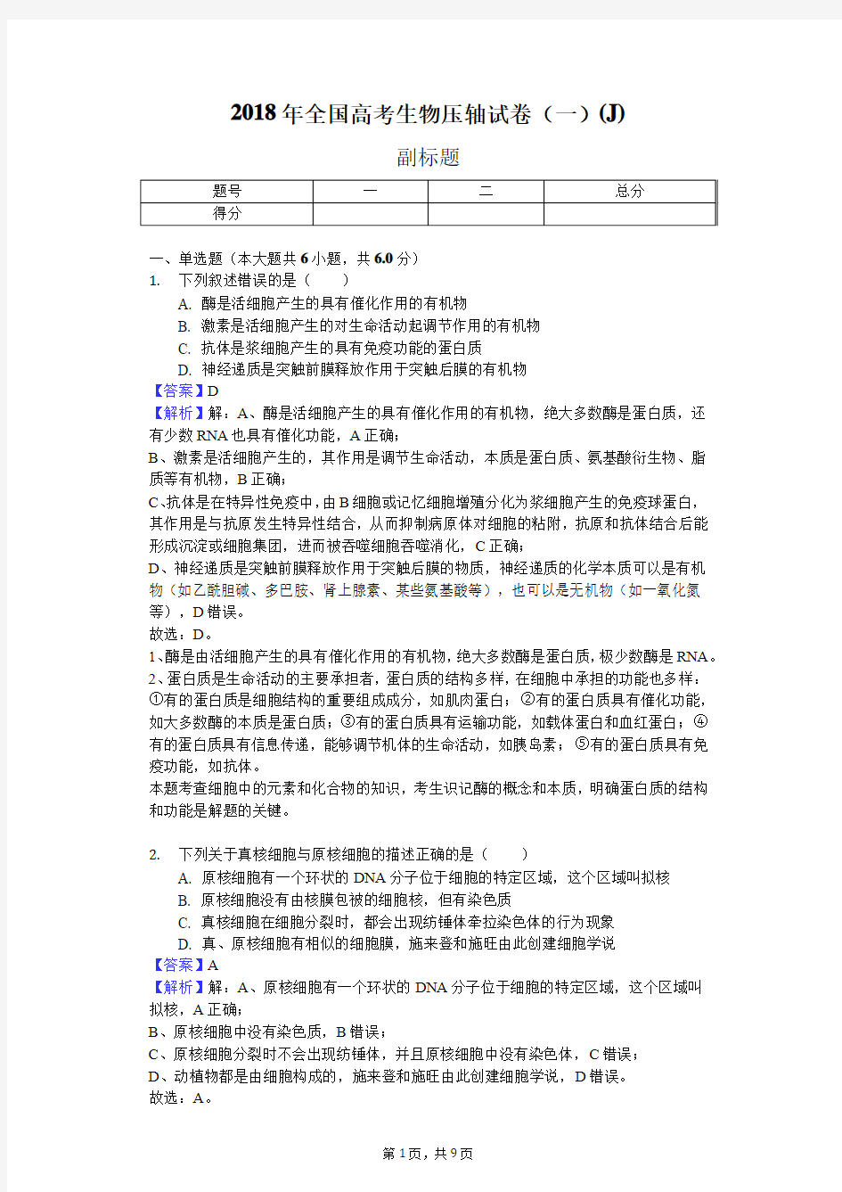 2018年全国高考生物压轴试卷(一)(J)