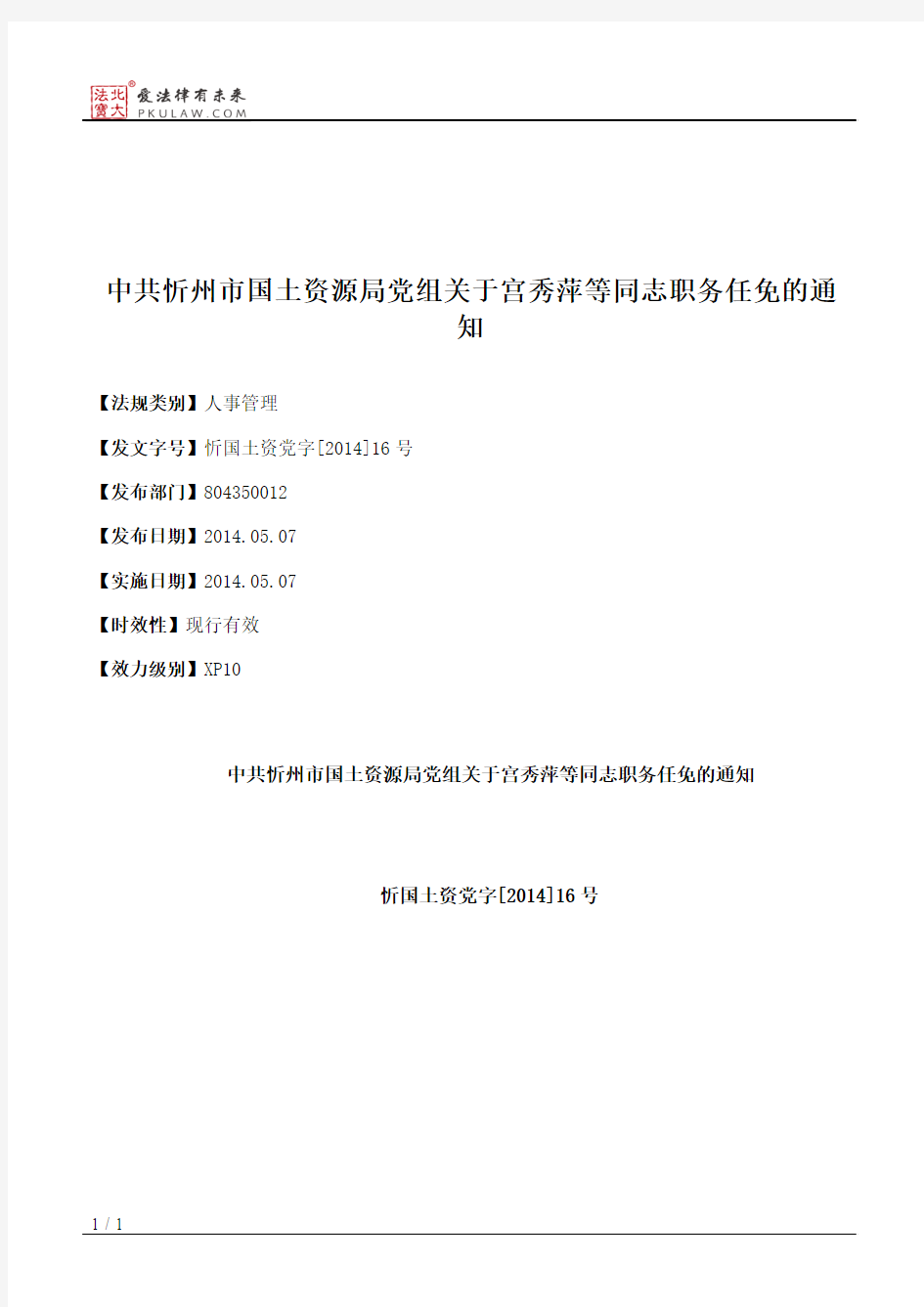 中共忻州市国土资源局党组关于宫秀萍等同志职务任免的通知