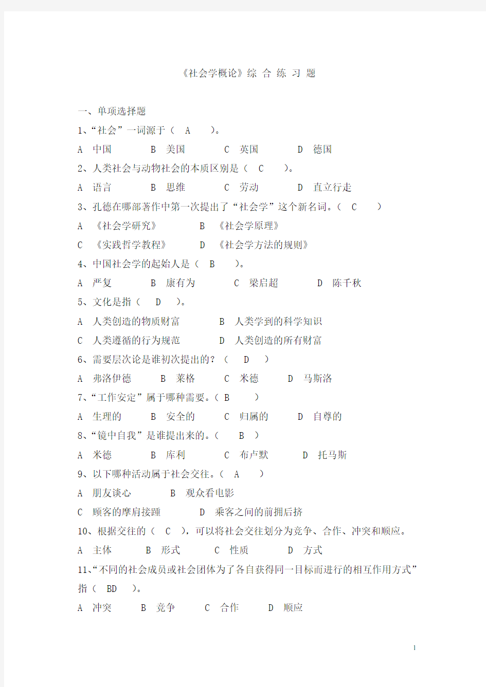 《社会学概论》练习题(含答案)