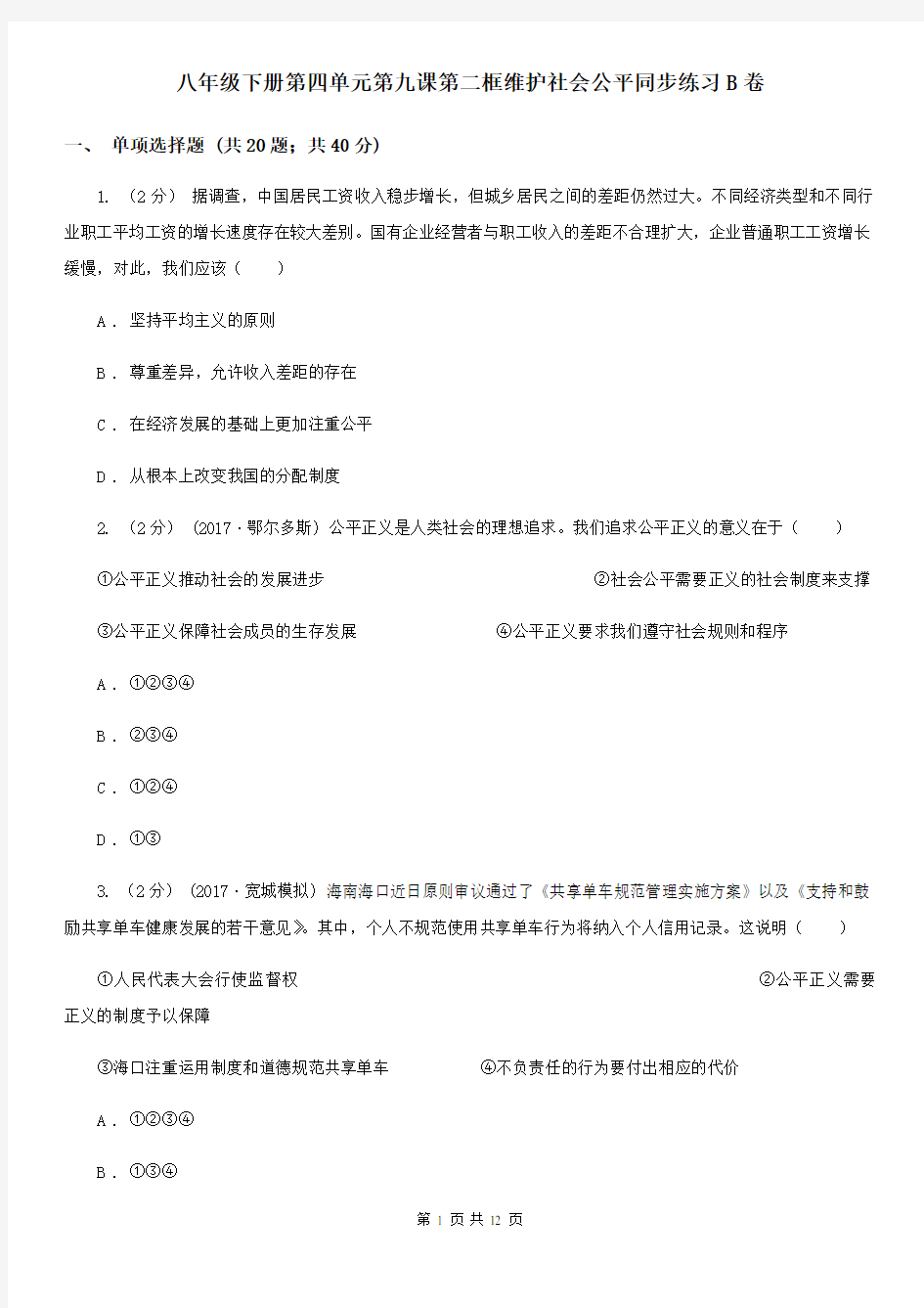 八年级下册第四单元第九课第二框维护社会公平同步练习B卷