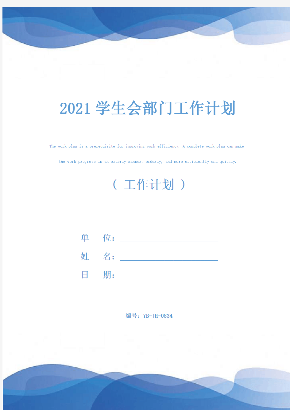 2021学生会部门工作计划