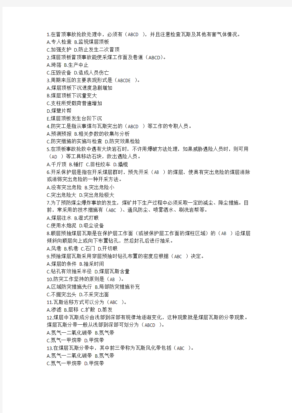 防突工题库专业知识多选